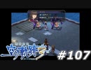 【軌跡シリーズ】英雄伝説　空の軌跡the3rd実況：第二の守護者（#107）【制覇を目指して】