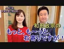 和田政宗のもっとも～と右寄りですが「どうなる？対中非難決議」和田政宗　AJER2022.2.2(3)