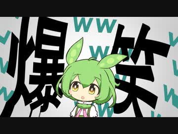 何を言っても大爆笑が起こる世界に迷いこんだずんだもん#1【VOICEVOX劇場】