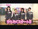 まもなくスタート!! 第16回「さくら学院の顔笑れ!!FRESH!マンデー」
