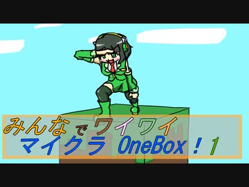 【ボイロ実況】みんなでワイワイ マルチゲーム　１【マイクラOneBlock】