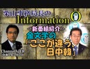 InformationQ Vol.32「＜新番組紹介＞金文学の『ここが違う、日中韓』」(前半)栗山　勉　AJER2022.2.2(5)