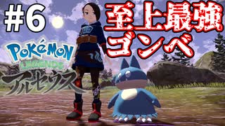 #6 新ポケと行く!!! ぶらりヒスイ地方の旅【Pokémon LEGENDS アルセウス】