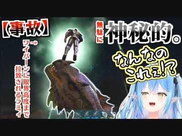 【ホロARK】我が子に限界高度まで連れ去られキルされるラミィ