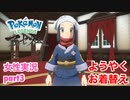□■ポケモンレジェンズアルセウスをまったり実況 part3【女性実況】
