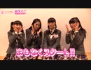 まもなくスタート!! 第17回「さくら学院の顔笑れ!!FRESH!マンデー」