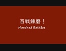 [バンブラP] オリジナル GBA風 百戦錬磨！
