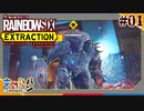 【R6E】レインボーシックスエクストラクション Part01【きゃらバン】