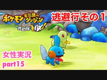 □■ポケダン救助隊DXをまったり実況 part15【女性実況】