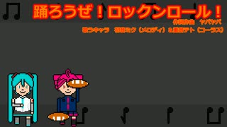 【初音ミク】踊ろうぜ！ロックンロール！