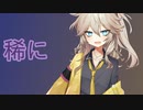 稀によくある