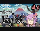 【#0ポケモンレジェンズアルセウス】英語飛び交うヒスイ地方を生き抜く【結月ゆかり】