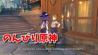 【原神 ‐Genshin‐】初めてのデイリー報告！速足のロスって誰だよ…【Part17】