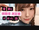 家に視聴率測定器があった話