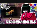 マザー2でいうところのライスボウルのバナナね【タングルタワー/Tangle Tower】#10
