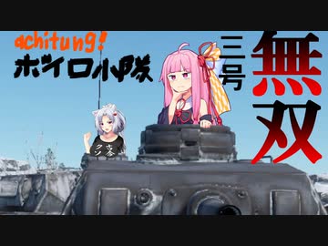 【Enlisted】 Achtung!　ボイロ小隊！～三号戦車無双～