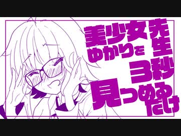 【手描きマンガ】美少女ゆかり先生を3秒見つめるだけ（VOICEROID漫画・アニメ）