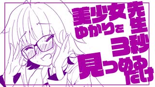 【手描きマンガ】美少女ゆかり先生を3秒見つめるだけ（VOICEROID漫画・アニメ）