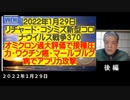 【後編字幕付】2022年01月29日  リチャード・コシズミ新型コロナウイルス戦争370   オミクロン過大評価で接種圧力・ワクチン癌・マールブルグ病でアフリカ攻撃
