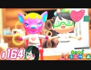 【 あつまれどうぶつの森 】 ♥²島開拓記録164【 Vtuber 】