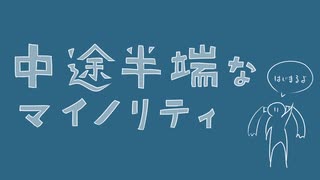 中途半端なマイノリティ / 初音ミク