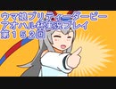 ウマ娘プリティーダービーアオハル杯実況プレイ第１５２回
