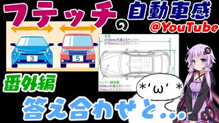 フテッチの自動車感@YouTube 番外編01 答え合わせと...