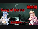 【ソングオブホラー】悪夢、そしてあの場所へ #最終回  VOICEROID実況