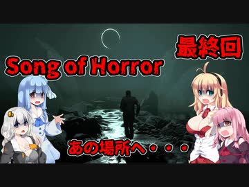 【ソングオブホラー】悪夢、そしてあの場所へ #最終回  VOICEROID実況