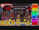 旧正月セールが開始！2周年アニバーサリーの超激レアスキンが再販！！絶対に見逃すな！【コレクションイベント】【LunarNewYearSale】【APEX LEGENDS/エーペックスレジェンズ】