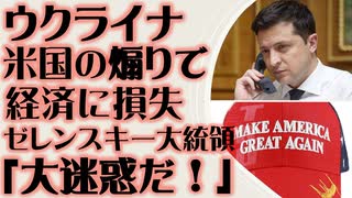 ウクライナ　米国の煽りにゼレンスキー大統領反発　経済が悪化