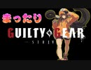 まったりギルティギアストライヴ＃17　アクセル (ほるす) VS ポチョムキン (Kz)　