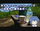 みんなでとことこツーリング 169-2　～指宿市→鹿児島市～