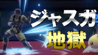 ジャストガード依存症