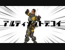 アルティメットデコイ