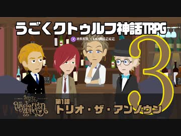 うごくクトゥルフ神話TRPG「ヴィクトリアン・アンノウン」part1-3