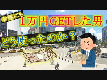 【ゆっくり小話】ひょんなことから1万円をゲット！　その1万どうなったの？