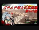 【ボーダーブレイクPS4】ガチムチ剣士の家庭編107