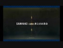 高難易度「case.車上のお茶会」