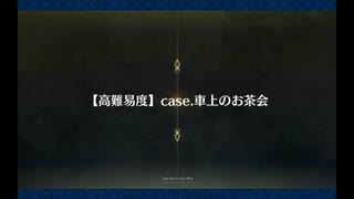 高難易度「case.車上のお茶会」