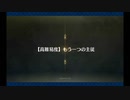 高難易度「もう一つの主従」