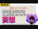妄想ランキングTOP5