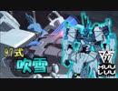 【アニメ１期版】【マブラヴ】97式戦術歩行高等練習機 （Type97）吹雪（国連軍仕様）【オルタネイティヴ】【TSF戦術機解説】