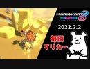 【毎日マリカー】下手くその上級者への道のりは　己が下手さを知りて一歩目【マリオカート8DX】