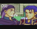 【実況】もう誰も死なせないFE烈火の剣 ヘクトルハード part23