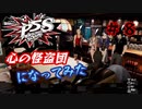 [ペルソナ5S]世界を救った男がまた、心の怪盗団になってみた　part8