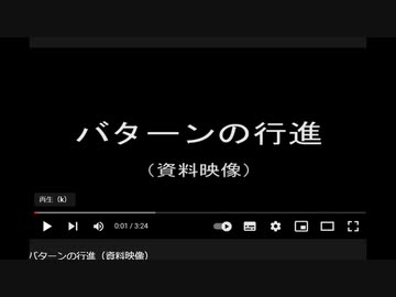 バターンの行進