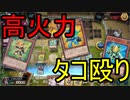 【遊戯王】タコ殴りブンボーグデッキ【マスターデュエル】#1
