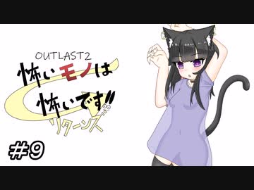 【Outlast２】怖いモノは怖いんです！リターンズ！パート９【ゆっくり実況】