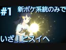 齢30が新ポケのみで純粋に冒険#1【ポケモンレジェンズアルセウス】